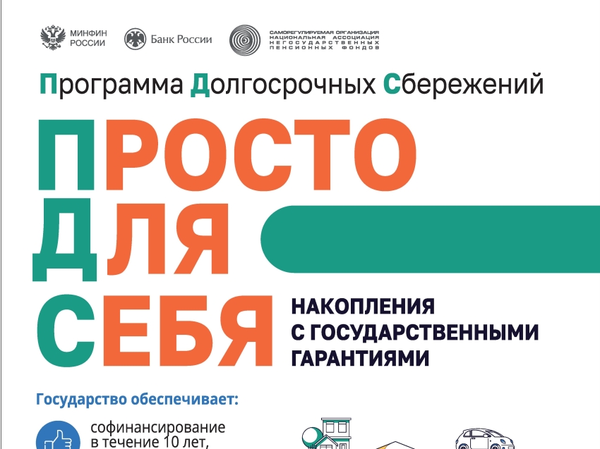 Программа долгосрочных сбережений